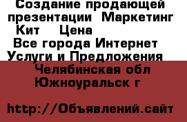 Создание продающей презентации (Маркетинг-Кит) › Цена ­ 5000-10000 - Все города Интернет » Услуги и Предложения   . Челябинская обл.,Южноуральск г.